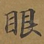 眼