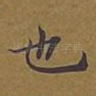 也