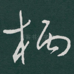 柄