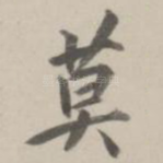 莫