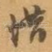 惜