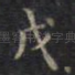 戊