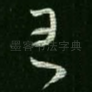 王