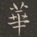 华