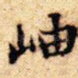岫