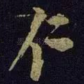 仁