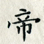帝