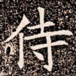侍