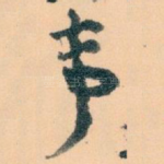 事