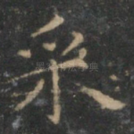 采