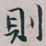 則