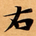 右