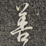 善