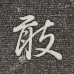 敢