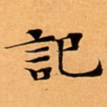記