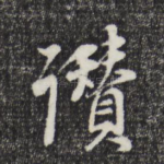 赞
