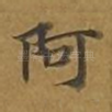 阿