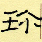 珍
