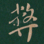 弊