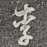 李