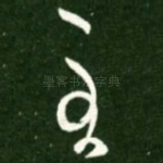 至