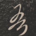 吾