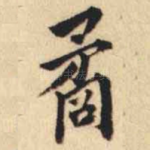 矞