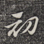 初