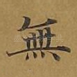 无