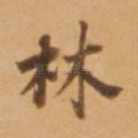 林