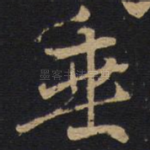 垂