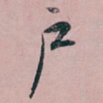户
