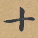 十
