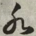 水