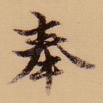 奉