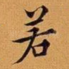 若