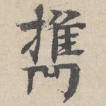 携
