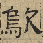 呜