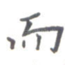 而