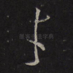 才