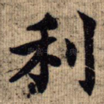 利