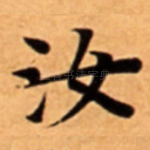 汝