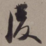 后