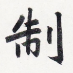 制
