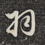 羽