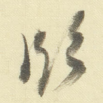 临