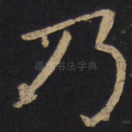 乃