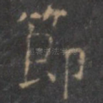 节