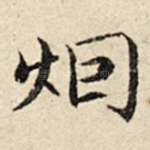 烟
