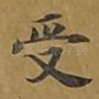 受